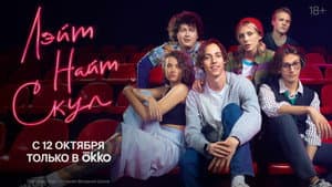 Лэйт Найт Скул — foto 1