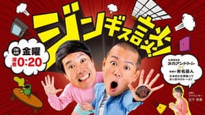 ジンギス談！ — foto 1