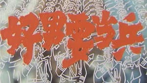 好男要当兵 — foto 1