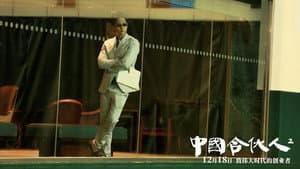中国合伙人2 — foto 2