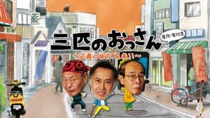 三匹のおっさん — foto 2