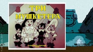 Три мушкетёра — foto 1