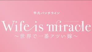 大人計画 平凡パンチライン「Wife is miracle～世界で一番アツい嫁～」 — foto 1