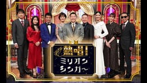 熱唱！ミリオンシンガー — foto 1