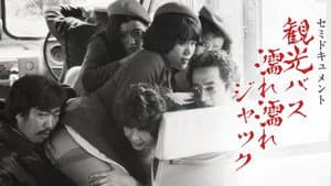 セミドキュメント　観光バス・濡れ濡れジャック — foto 7
