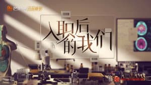 入职后的我们 — foto 1
