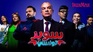 Super Tounsi - سوبر تونسي — foto 1