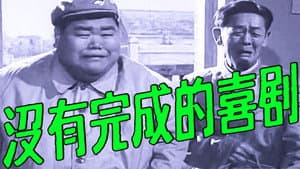 未完成的喜剧 — foto 1