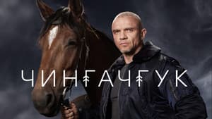 Чингачгук — foto 1