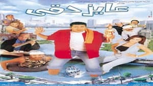 عايز حقي — foto 1