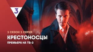 Крестоносцы — foto 1