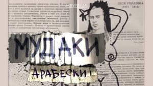 Мудаки. Арабески — foto 1