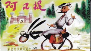 阿凡提的故事 — foto 3