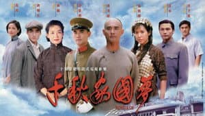 千秋家国梦 — foto 1