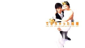できちゃった結婚 — foto 1