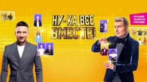 Ну-ка, все вместе! — foto 2