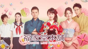 福家堂本舗-KYOTO LOVE STORY- — foto 2