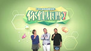 你健康嗎？ — foto 1