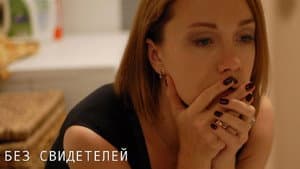 Без свидетелей — foto 1