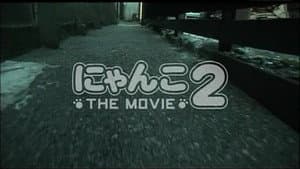 にゃんこ THE MOVIE2 — foto 1