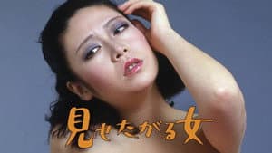見せたがる女 — foto 2