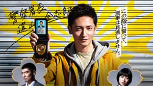キャリア〜掟破りの警察署長〜 — foto 1