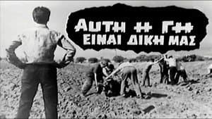 Αυτή η γη είναι δική μας — foto 1
