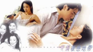 愛情敏感地帶 — foto 1