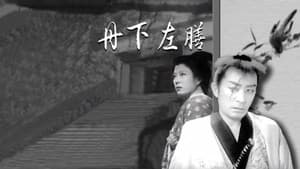 丹下左膳 — foto 1