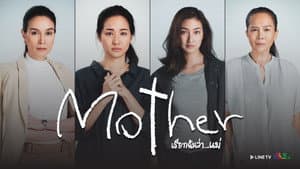 Mother เรียกฉันว่า...แม่ — foto 1