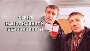 Агент национальной безопасности — foto 1