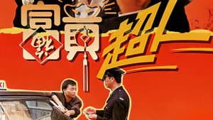 富貴超人 — foto 2