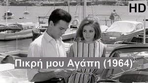 Πικρή Μου Αγάπη — foto 1