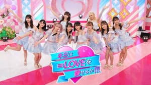 キミは＝LOVEを愛せるか — foto 1