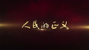 巡回检察组 — foto 3