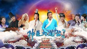 神医大道公前传 — foto 1