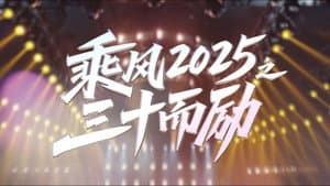 乘风2025之三十而励 — foto 1