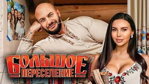 Большое переселение — foto 1