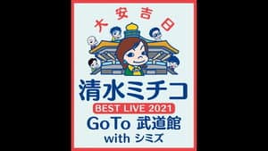 清水ミチコ BEST LIVE 2021〜GoTo 武道館 with シミズ〜 — foto 1