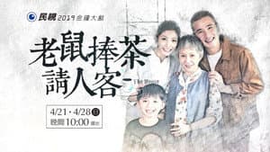 老鼠捧茶請人客 — foto 1