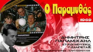 Ο Παραμυθάς — foto 1