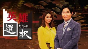 英雄たちの選択 — foto 1