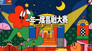 一年一度喜剧大赛·纯享版 — foto 1