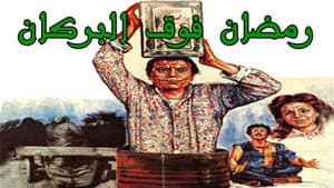 رمضان فوق البركان — foto 8