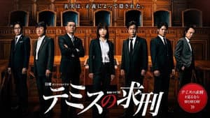 テミスの求刑 — foto 1