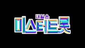 미스터트롯 — foto 1