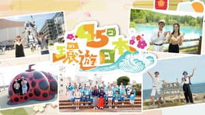 45日環遊日本 — foto 1