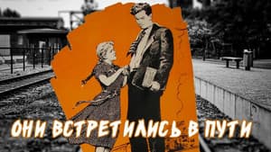 Они встретились в пути — foto 1