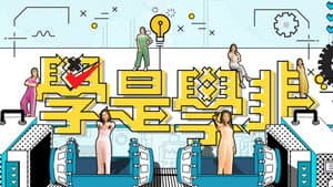 學是學非 第五輯 — foto 1