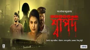 শ্বাপদ — foto 1